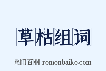 草枯组词是什么意思的图片